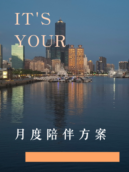 商品-月度陪伴
